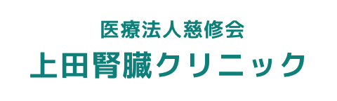 医療法人慈修会 上田腎臓クリニック